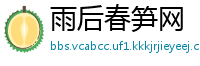 雨后春笋网